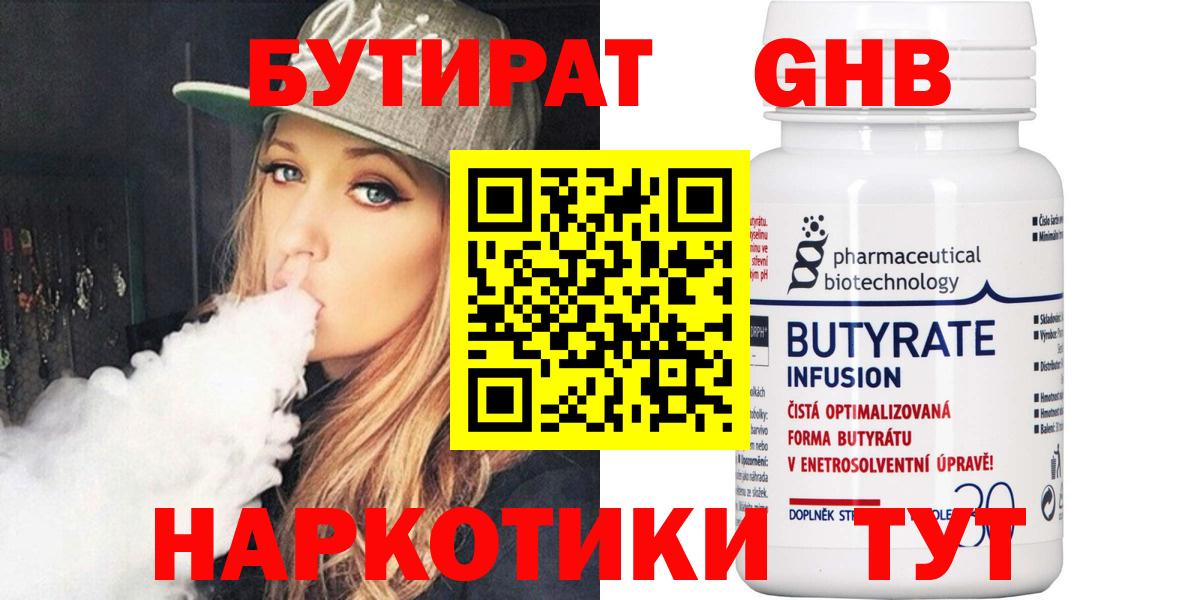 Железноводск  БУТИРАТ BDO  Вход с VPN 