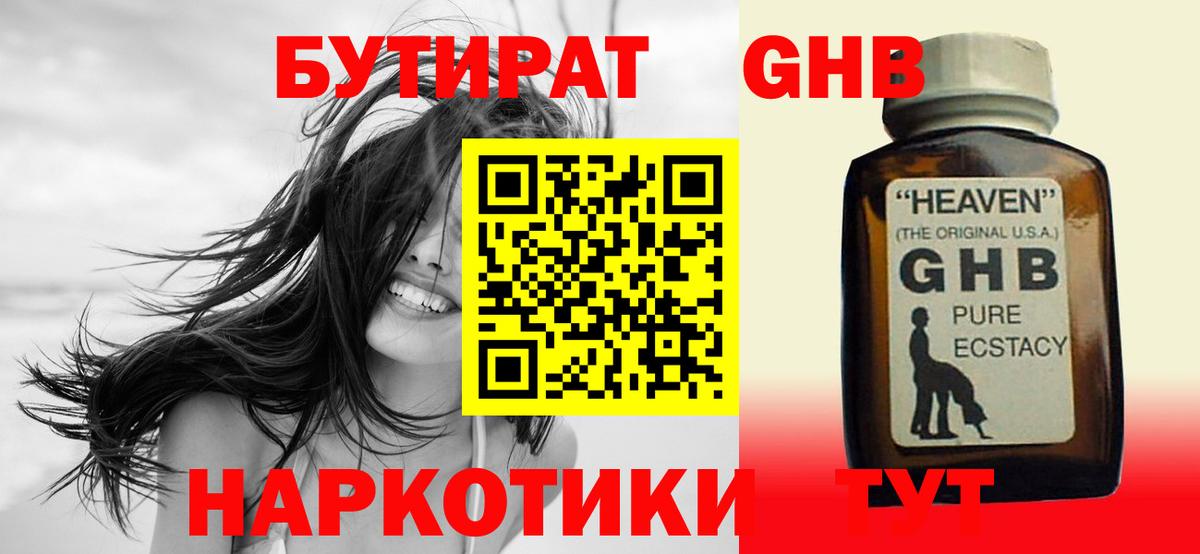 БУТИРАТ GHB Железноводск