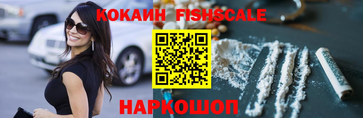 Кокаин Fish Scale  Cocaine 98%  Железноводск  Вход с VPN 